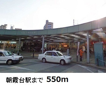 その他　朝霞台駅（その他）まで550m