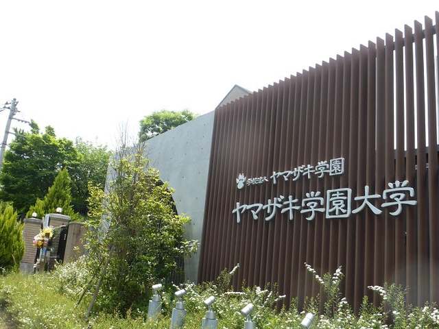 大学・短大　ヤマザキ学園大学（大学・短大）まで3123m