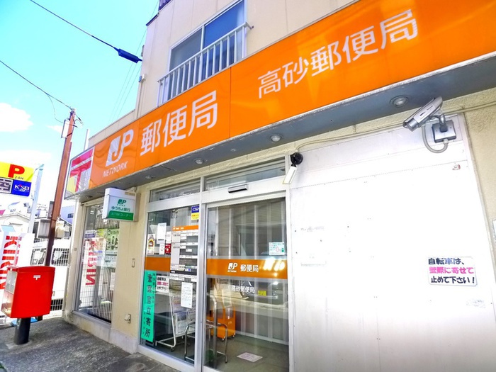 郵便局　高砂郵便局（郵便局）まで494m