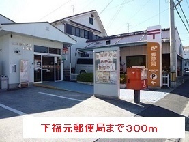 郵便局　下福元郵便局（郵便局）まで300m