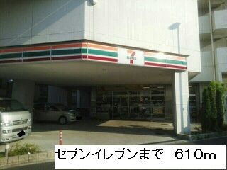 コンビニ　セブンイレブン（コンビニ）まで610m