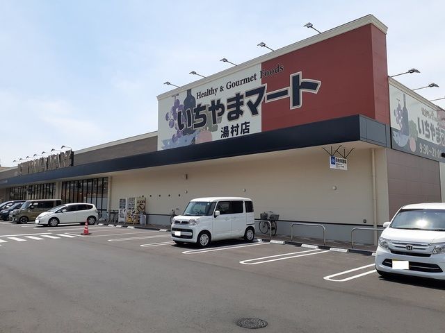 スーパー　いちやまマート湯村店（スーパー）まで1200m