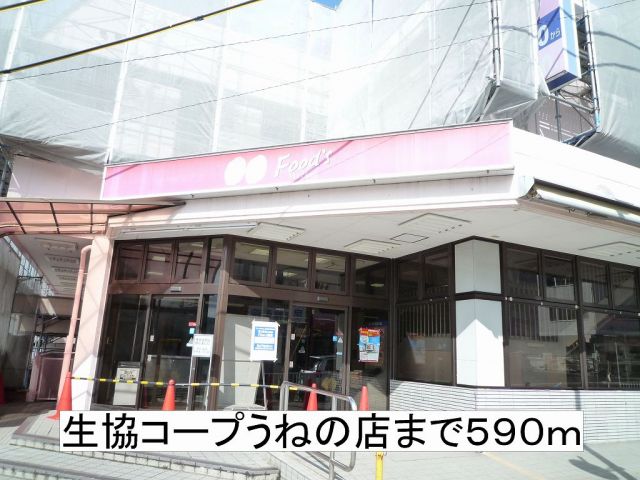 スーパー　生協コープうねの店（スーパー）まで590m