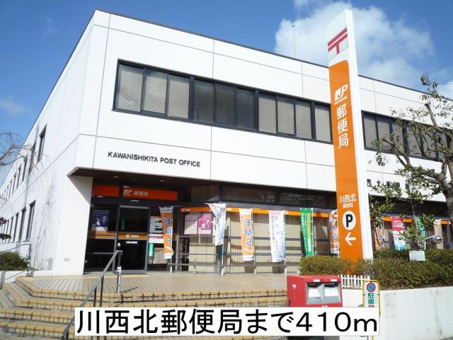 郵便局　川西北郵便局（郵便局）まで410m