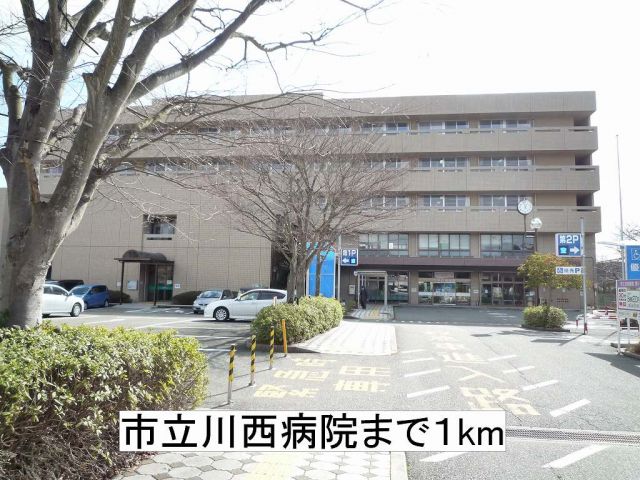 病院　市立川西病院（病院）まで1000m