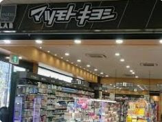 ドラックストア　マツモトキヨシmatsukiyoLAB篠崎駅前店（ドラッグストア）まで206m