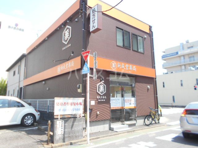 病院　新成堂薬局（病院）まで245m