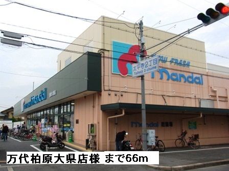 スーパー　万代柏原大県店様（スーパー）まで66m