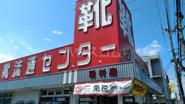 その他　靴流通センター羽村栄町店（その他）まで1031m