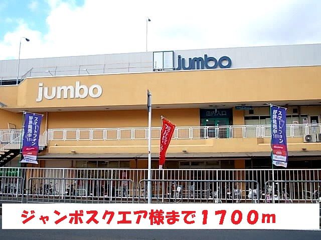 ショッピングセンター　ジャンボスクエア様（ショッピングセンター）まで1700m