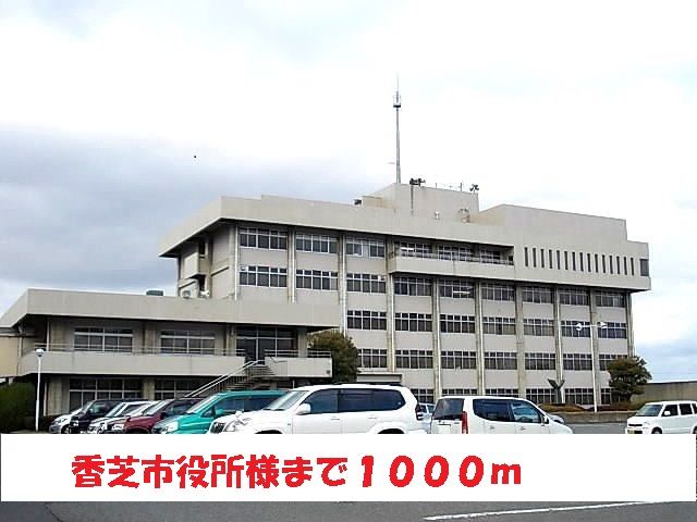 役所　香芝市役所（役所）まで1000m