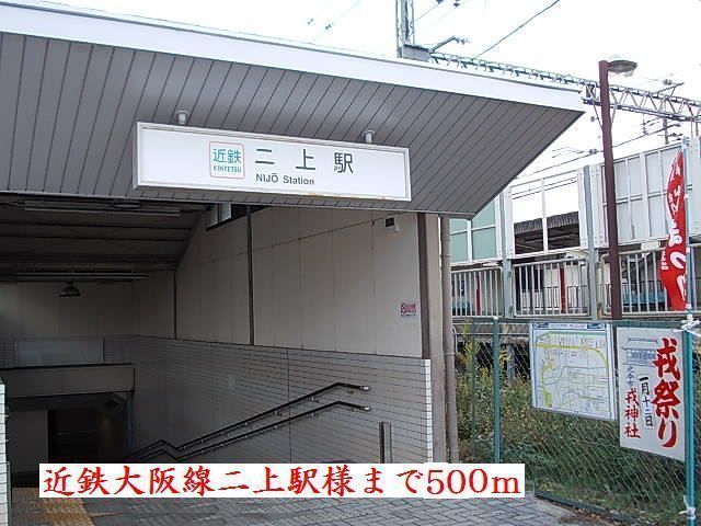 その他　近鉄二上駅様（その他）まで500m