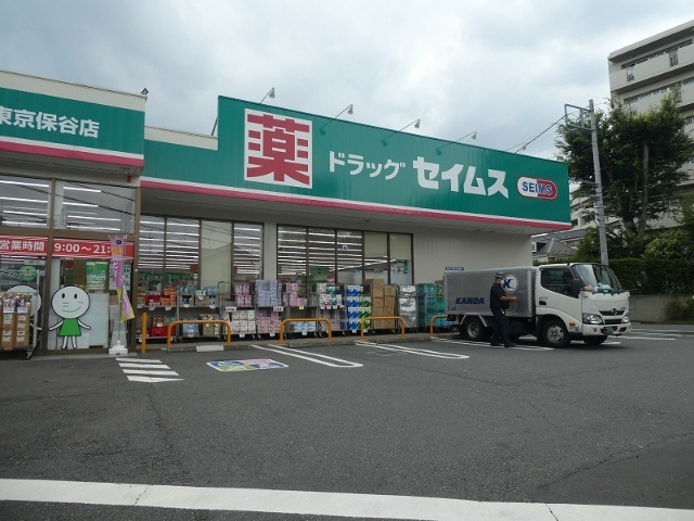 ドラックストア　ドラッグセイムス西東京保谷店（ドラッグストア）まで503m