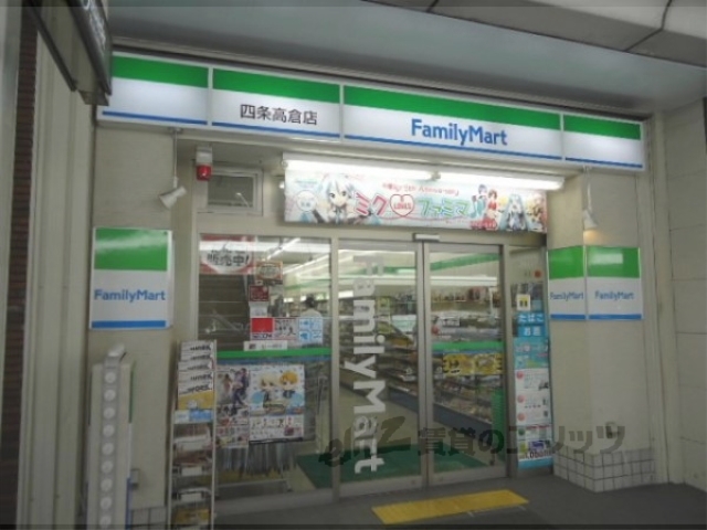 コンビニ　ファミリーマート四条高倉店（コンビニ）まで350m