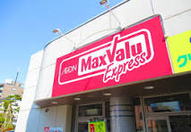 スーパー　Maxvalu Express(マックスバリュエクスプレス)（スーパー）まで398m