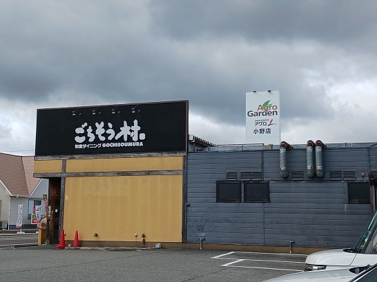 飲食店　ごちそう村　小野店（飲食店）まで500m