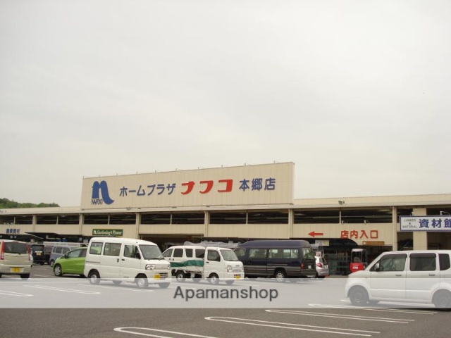 ホームセンター　ナフコ　本郷店（ホームセンター）まで113m