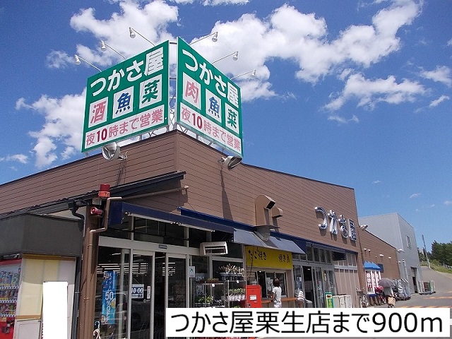 スーパー　つかさ屋栗生店（スーパー）まで900m