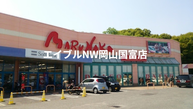 スーパー　山陽マルナカ平島店（スーパー）まで1477m
