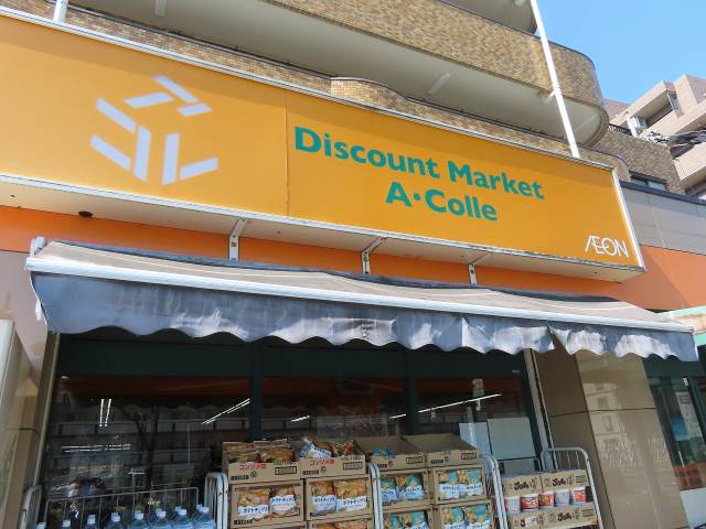 スーパー　アコレ平和台駅前店（スーパー）まで1077m