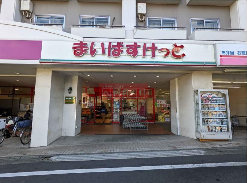 スーパー　まいばすけっと世田谷代田駅前店（スーパー）まで400m