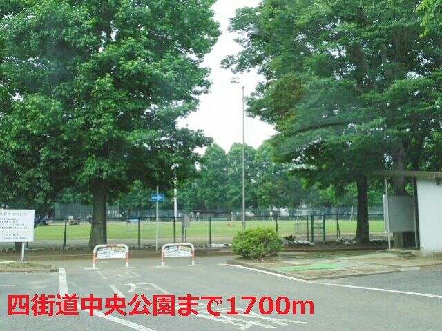 公園　四街道中央公園（公園）まで1700m