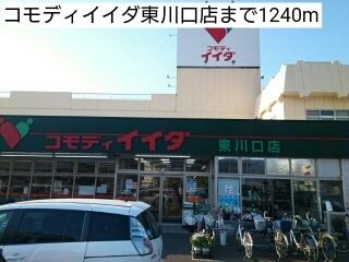 スーパー　コモディイイダ東川口店（スーパー）まで1240m