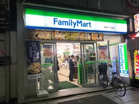 コンビニ　ファミリーマート　赤羽一丁目店（コンビニ）まで366m