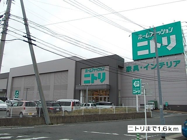 ホームセンター　ニトリ（ホームセンター）まで1600m