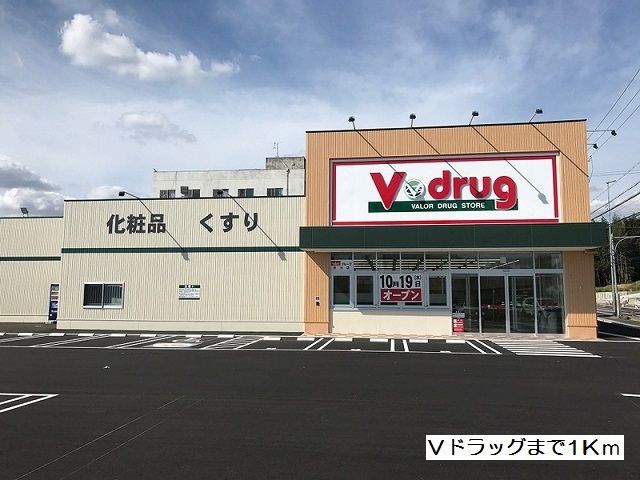 ドラックストア　Vドラッグ（ドラッグストア）まで1000m