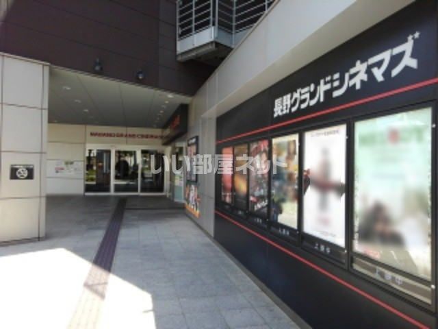 その他　長野グランドシネマズ（その他）まで181m