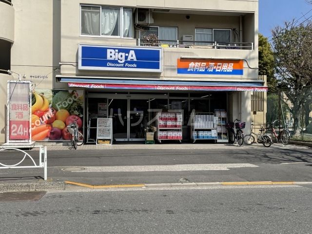 スーパー　ビッグ・エー 墨田八広店（スーパー）まで1063m