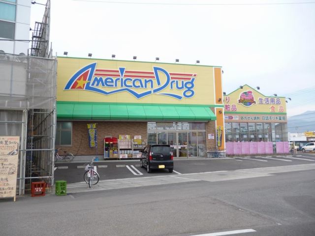 ドラックストア　アメリカンドラッグ（ドラッグストア）まで580m