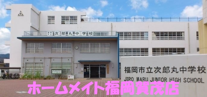 中学校　福岡市立次郎丸中学校（中学校）まで1027m