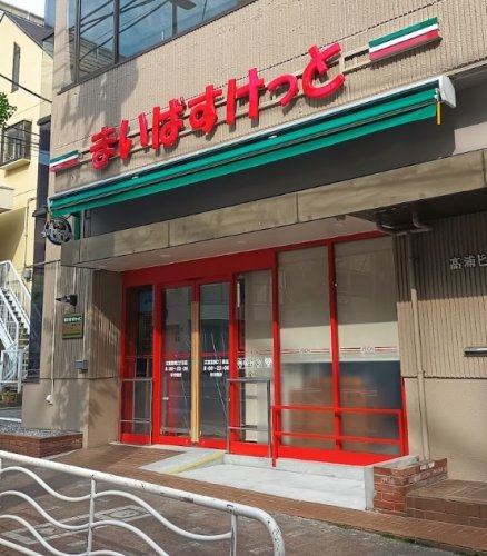 スーパー　まいばすけっと 江東富岡2丁目店（スーパー）まで281m