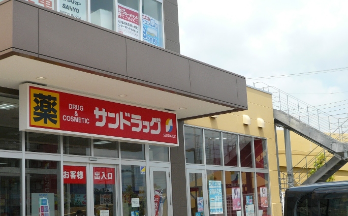 ドラックストア　サンドラッグ 北金目店（ドラッグストア）まで608m