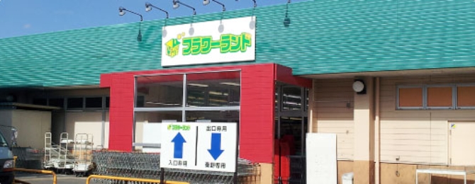 ショッピングセンター　フラワーランド平塚金目店（ショッピングセンター）まで1263m