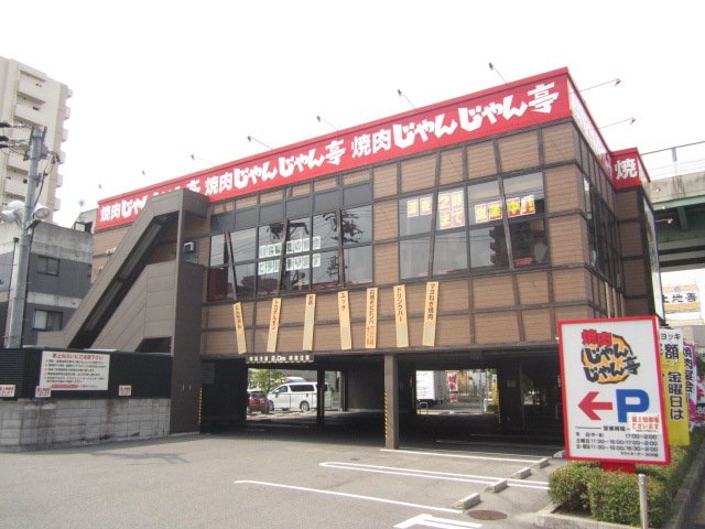 飲食店　じゃんじゃん亭城北店（飲食店）まで48m