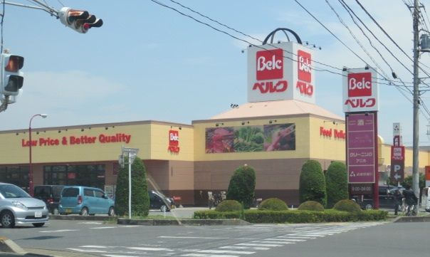 スーパー　ベルク的場店（スーパー）まで556m