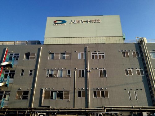 病院　入間ハート病院（病院）まで1469m