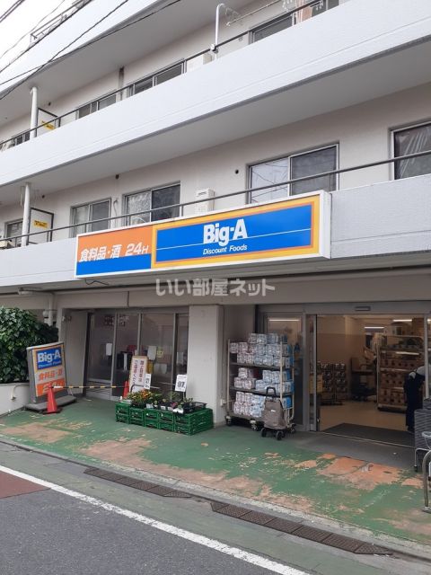 その他　ビッグ・エー　練馬貫井店（その他）まで722m
