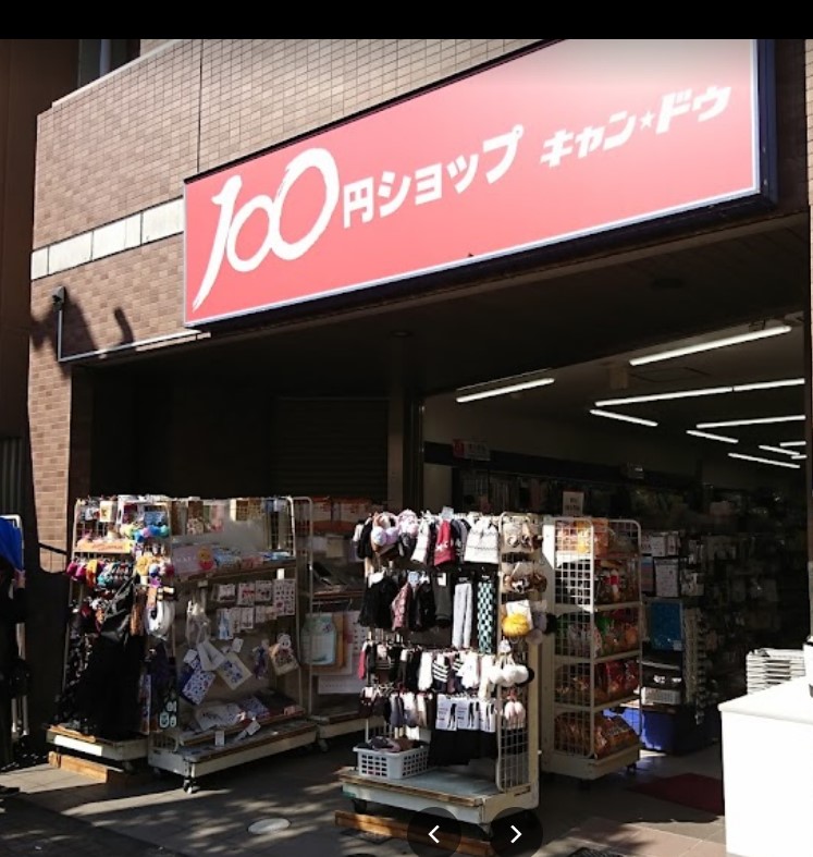 その他　100円ショップキャンドゥ東陽3丁目店（その他）まで158m