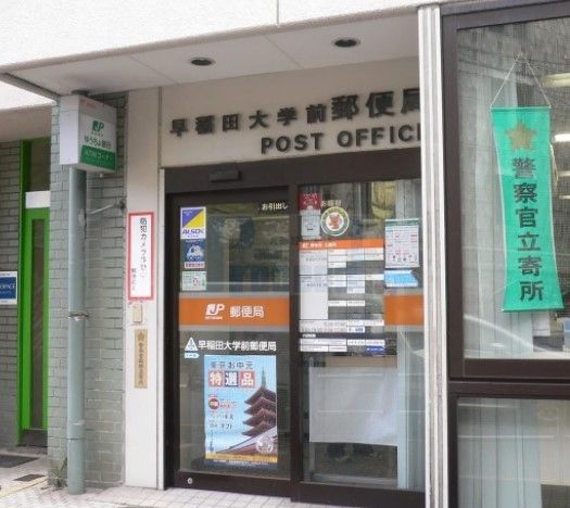 郵便局　早稲田大学前郵便局（郵便局）まで480m