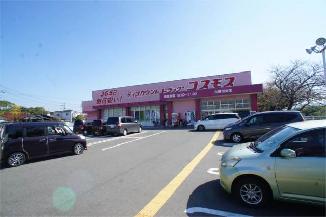 ドラックストア　コスモス古賀中央店（ドラッグストア）まで266m