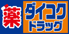 ドラックストア　ダイコクドラッグ 福島駅前店（ドラッグストア）まで714m