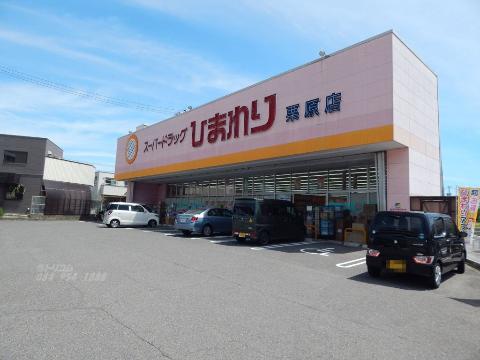 その他　スーパードラッグひまわり栗原店（その他）まで532m