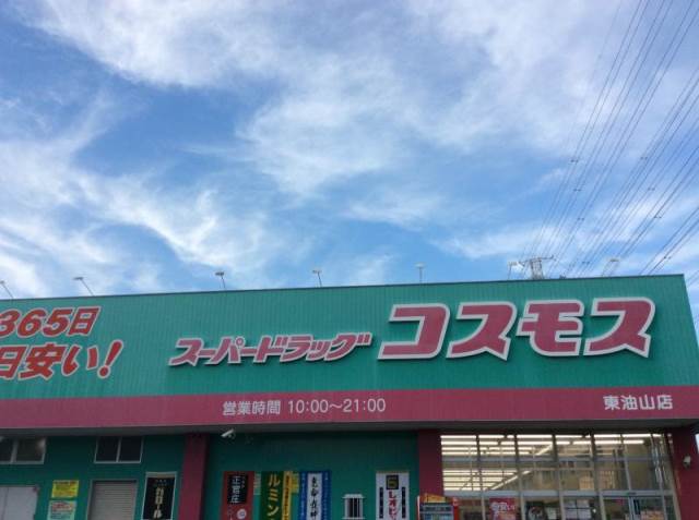 ドラックストア　ディスカウントドラッグコスモス東油山店（ドラッグストア）まで2062m
