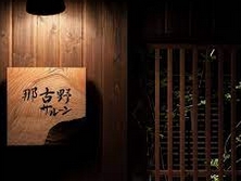 飲食店　那古野サルーン別邸（飲食店）まで553m