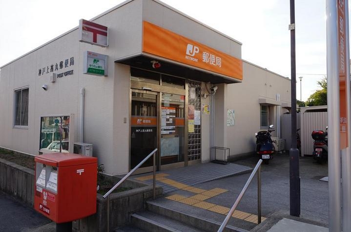 郵便局　神戸高丸郵便局（郵便局）まで802m