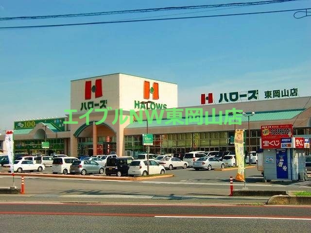 スーパー　ハローズ東岡山店（スーパー）まで356m